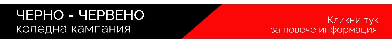 ЧЕРНО - ЧЕРВЕНО - Условия