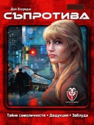 СЪПРОТИВА