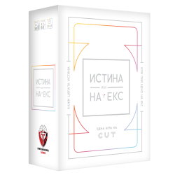 ИСТИНА ИЛИ НА ЕКС