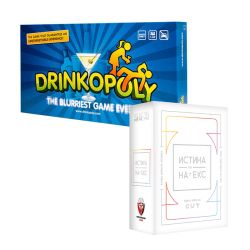 БЪНДЪЛ ИСТИНА ИЛИ НА ЕКС + DRINKOPOLY