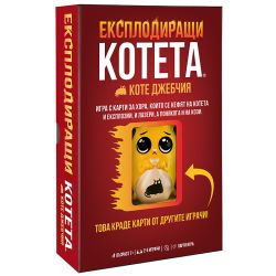 ЕКСПЛОДИРАЩИ КОТЕТА: КОТЕ ДЖЕБЧИЯ