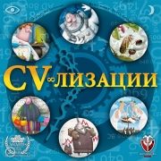 CV-ЛИЗАЦИИ
