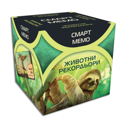 СМАРТ МЕМО - ЖИВОТНИ РЕКОРДЬОРИ