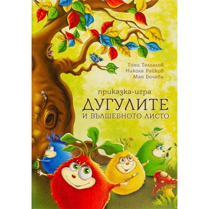 ДУГУЛИТЕ И ВЪЛШЕБНОТО ЛИСТО