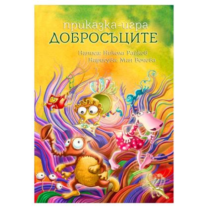 ДОБРОСЪЦИТЕ - ПРИКАЗКА - ИГРА