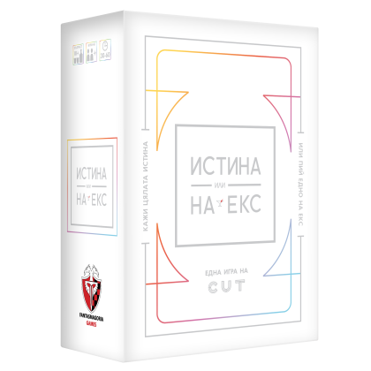 ИСТИНА ИЛИ НА ЕКС