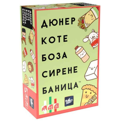 ДЮНЕР КОТЕ БОЗА СИРЕНЕ БАНИЦА