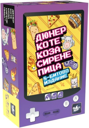 ДЮНЕР КОТЕ ПИЦА - 8-БИТОВО ИЗДАНИЕ
