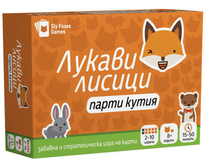 ЛУКАВИ ЛИСИЦИ: ПАРТИ КУТИЯ