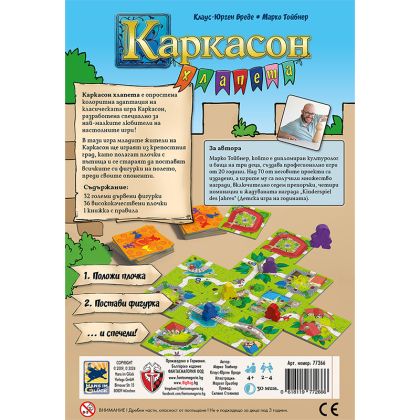 КАРКАСОН - ХЛАПЕТА