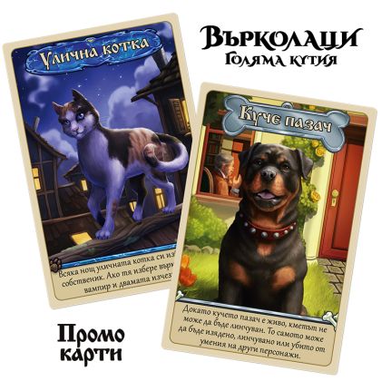 ВЪРКОЛАЦИ: ГОЛЯМА КУТИЯ С ФОЙЛ КАРТИ + ПРОМО КАРТИ - ПРЕОЦЕНЕНА - СРЕДНА ПОВРЕДА НА КУТИЯТА