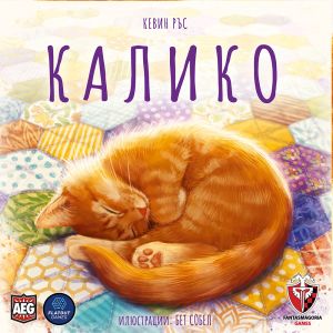 КАЛИКО - ПРЕОЦЕНЕНА - ТЕЖКА ПОВРЕДА НА КУТИЯТА