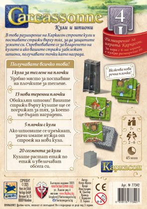 КАРКАСОН - КУЛИ И ШПИОНИ - ПРЕОЦЕНЕНА - ЛЕКА ПОВРЕДА НА КУТИЯТА