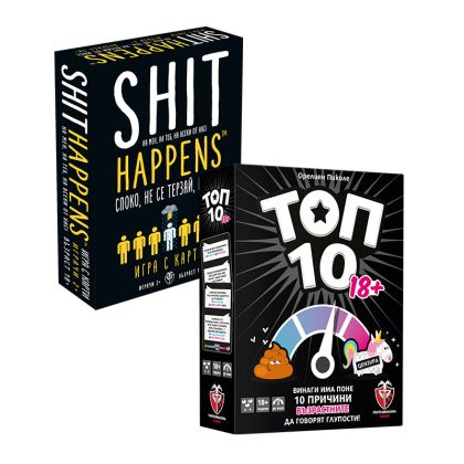 БЪНДЪЛ - SHIT HAPPENS (БГ) + ТОП 10: ВЕРСИЯ 18+