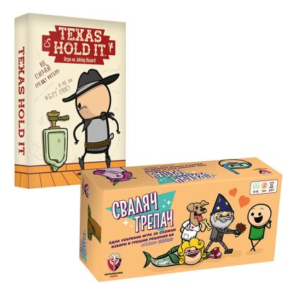 БЪНДЪЛ - СВАЛЯЧ ТРЕПАЧ + TEXAS HOLD IT (БГ)