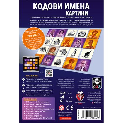 КОДОВИ ИМЕНА: КАРТИНИ 2.0