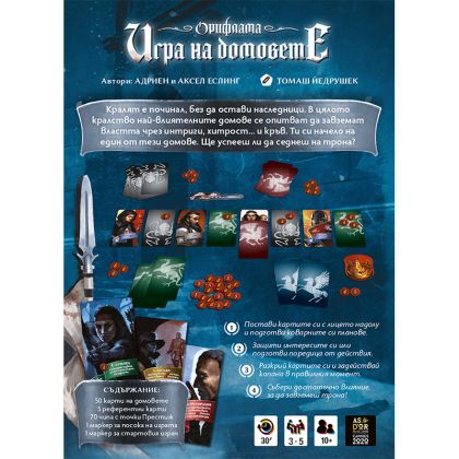 ОРИФЛАМА - ИГРА НА ДОМОВЕТЕ