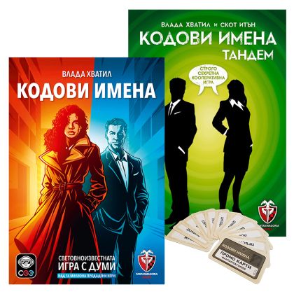 БЪНДЪЛ - КОДОВИ ИМЕНА 2.0  + КОДОВИ ИМЕНА: ТАНДЕМ + ПРОМО КАРТИ БЕЗПЛАТНО