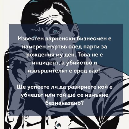 МИСТЕРИОЗНО УБИЙСТВО КРАЙ МОРЕТО