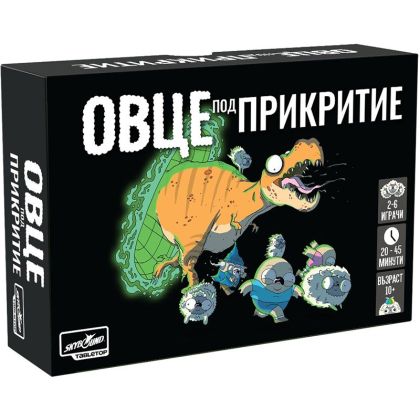 ОВЦЕ ПОД ПРИКРИТИЕ