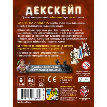 ДЕКСКЕЙП: ОЧИТЕ НА ДРАКОНА