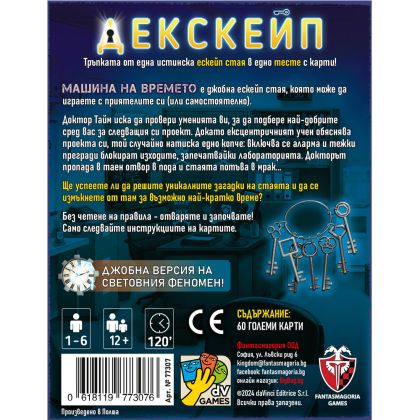 БЪНДЪЛ ДЕКСКЕЙП 4В1 - МАШИНА НА ВРЕМЕТО + БЯГСТВО ОТ АЛКАТРАЗ + ТАЙНИТЕ НА ЕЛ ДОРАДО + ОЧИТЕ НА ДРАКОНА