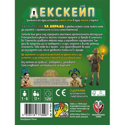 БЪНДЪЛ ДЕКСКЕЙП 4В1 - МАШИНА НА ВРЕМЕТО + БЯГСТВО ОТ АЛКАТРАЗ + ТАЙНИТЕ НА ЕЛ ДОРАДО + ОЧИТЕ НА ДРАКОНА