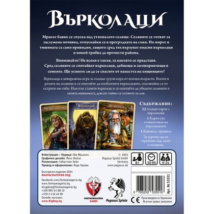 ВЪРКОЛАЦИ - ПРЕОЦЕНЕНА - ТЕЖКА ПОВРЕДА НА КУТИЯТА